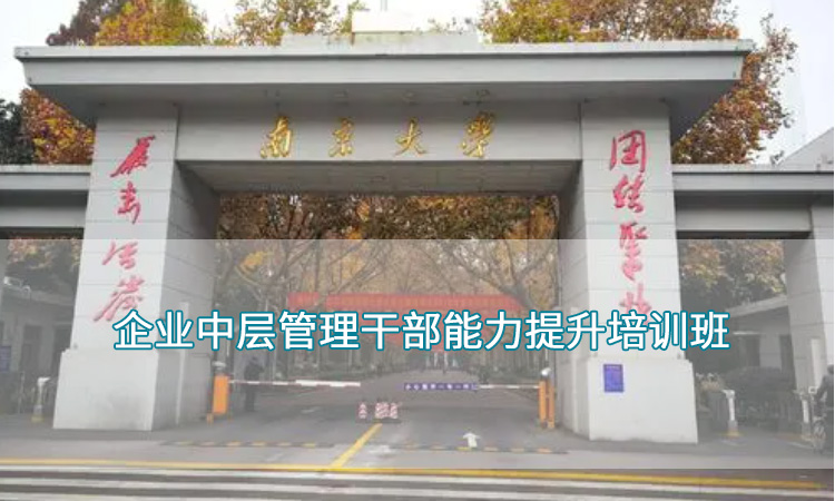 南京大学-企业中层管理干部能力提升培训班
