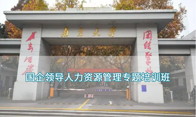 南京大学-国企领导人力资源管理专题培训班