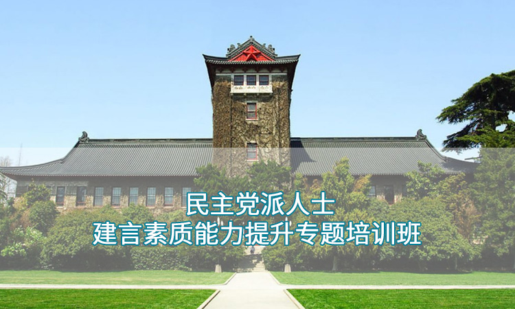 南京大学—民主党派人士建言素质能力提升专题培训班