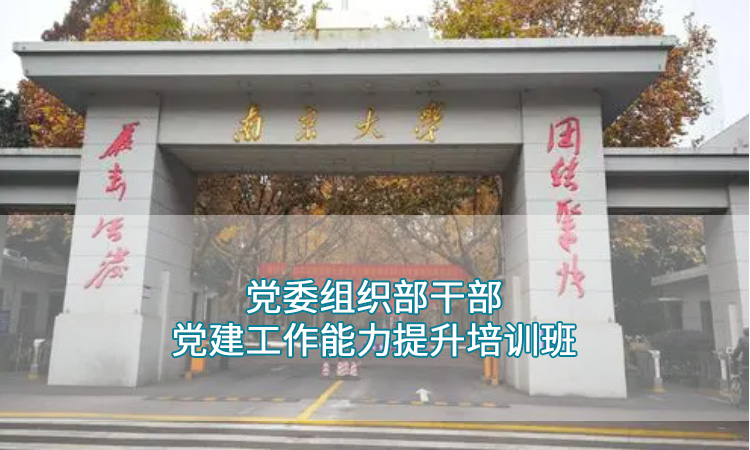 南京大学—党委组织部干部党建工作能力提升培训班