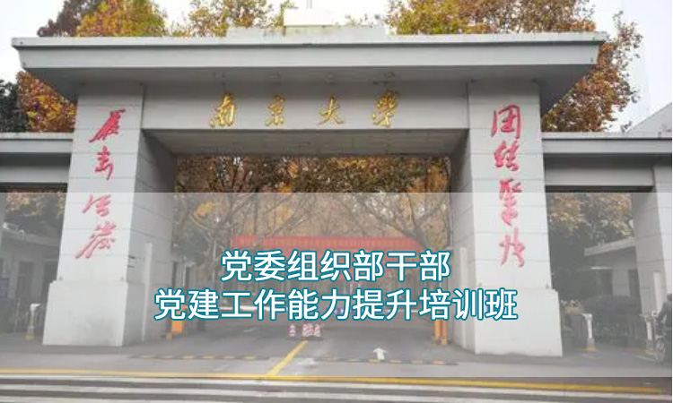 党委组织部干部党建工作能力提升培训班.jpg