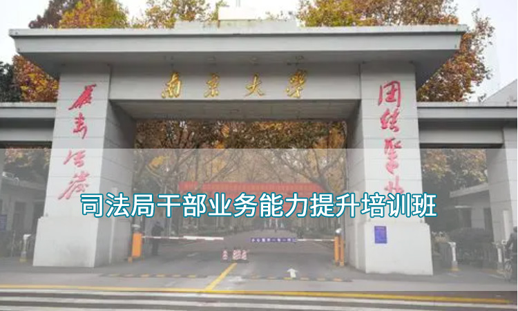 南京大学—司法局干部业务能力提升培训班
