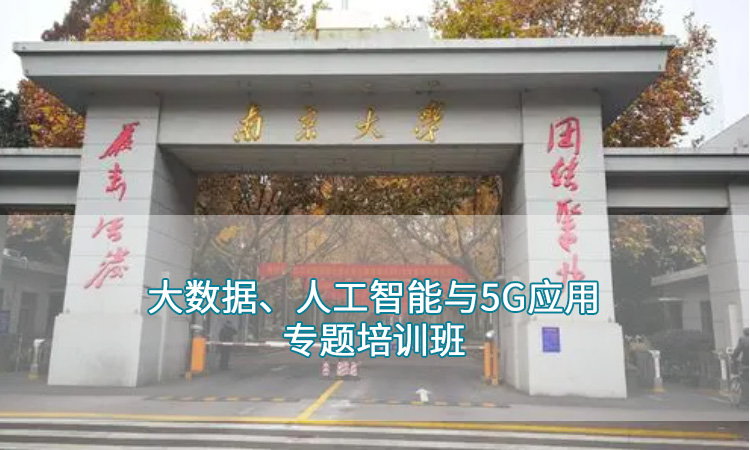 南京大学—大数据、人工智能与5G应用专题培训班