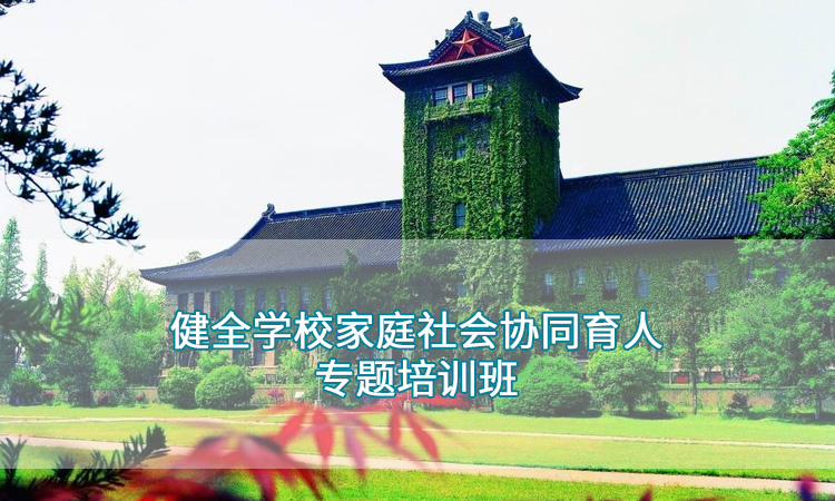 南京大学—健全学校家庭社会协同育人专题培训班