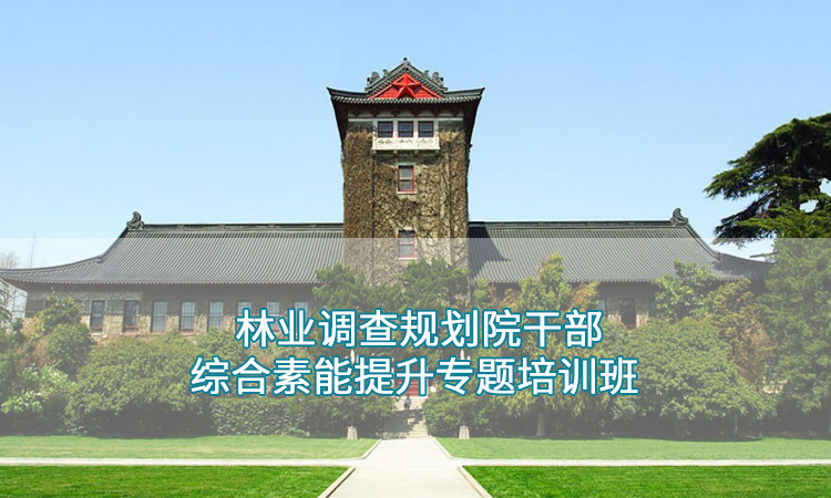 南京大学——林业调查规划院干部综合素能提升专题培训班