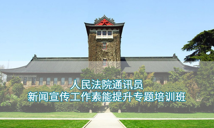 南京大学—人民法院通讯员新闻宣传工作素能提升专题培训班