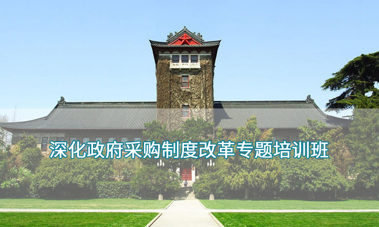 南京大学—深化政府采购制度改革专题培训班