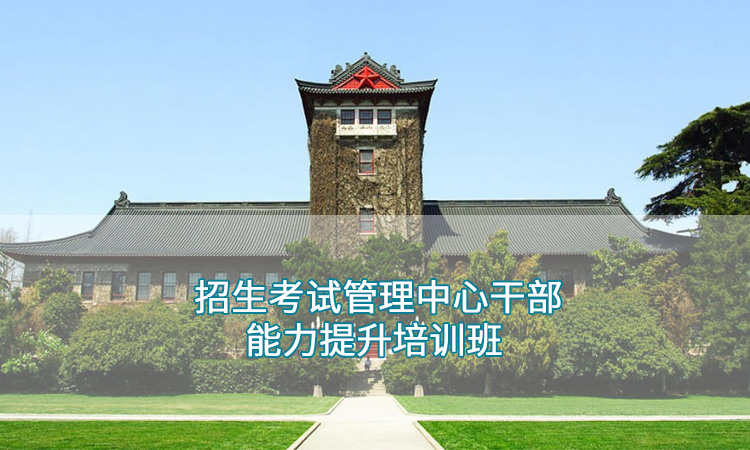 南京大学—招生考试管理中心干部能力提升培训班