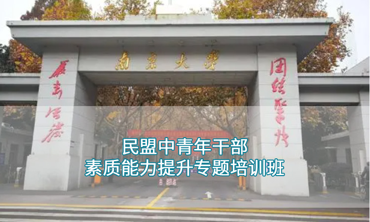 南京大学— 民盟中青年干部素质能力提升专题培训班