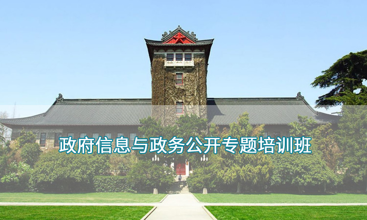南京大学——政府信息与政务公开专题培训班