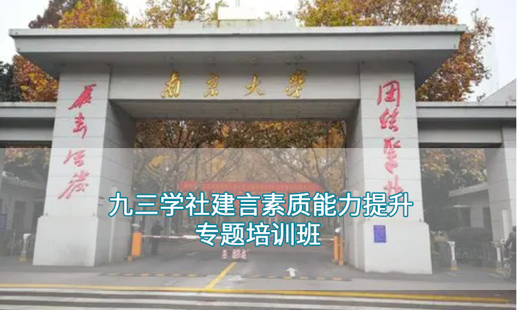 南京大学—九三学社建言素质能力提升专题培训班