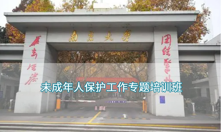 南京大学-未成年人保护工作专题培训班