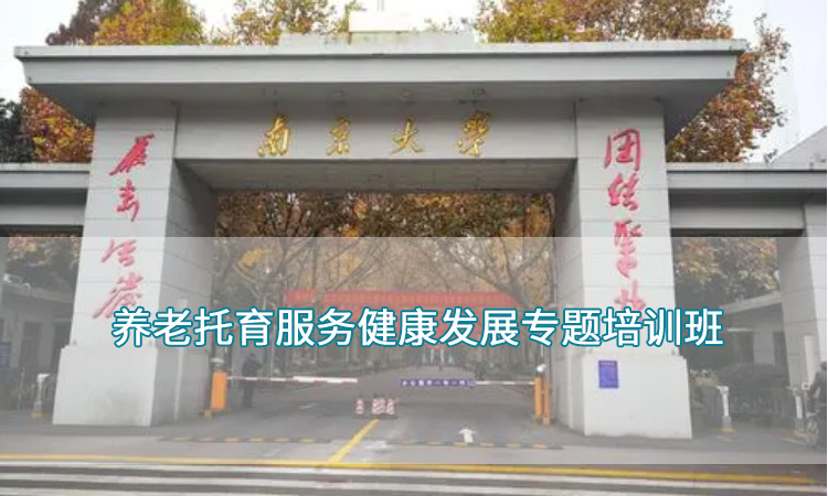 南京大学—养老托育服务健康发展专题培训班