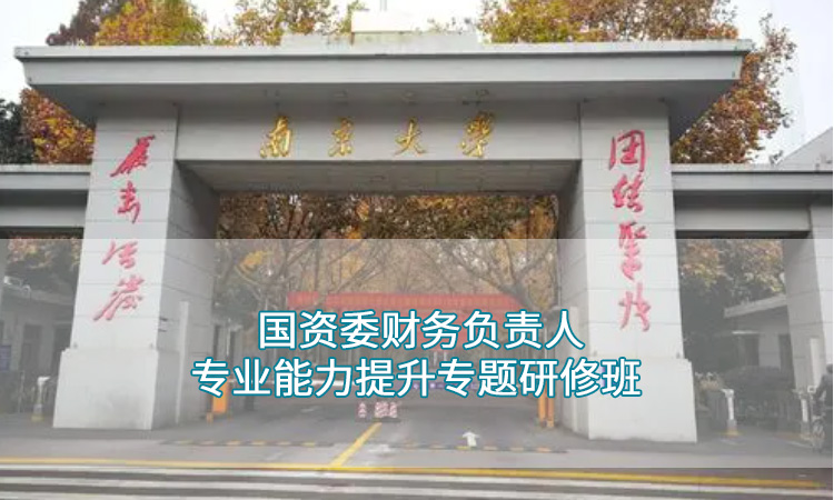 南京大学—国资委财务负责人专业能力提升研修班