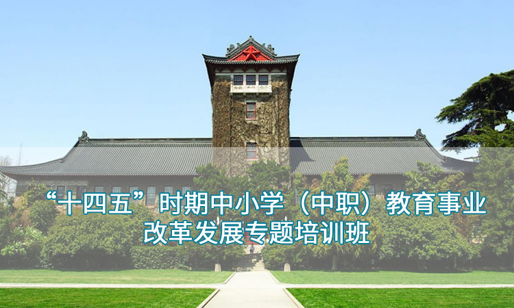 南京大学—“十四五”时期中小学（中职）教育事业改革发展专题培训班