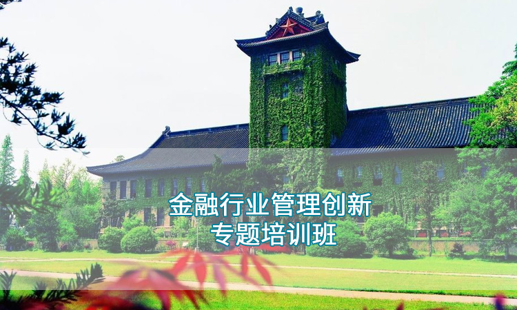 南京大学—金融行业管理创新专题培训班