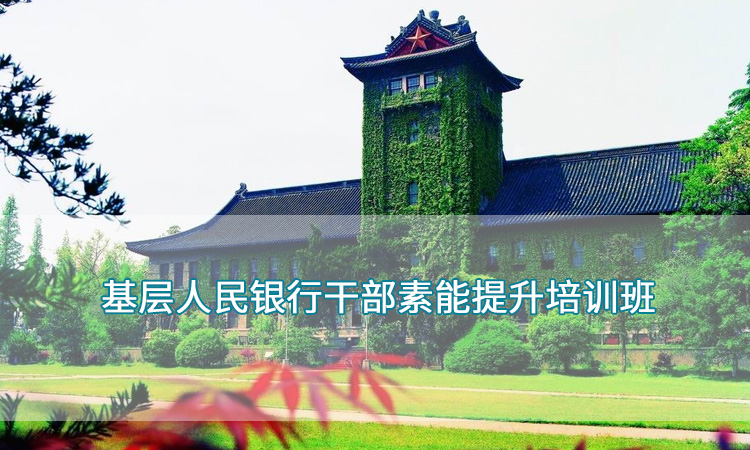 南京大学—基层人民银行干部素能提升培训班