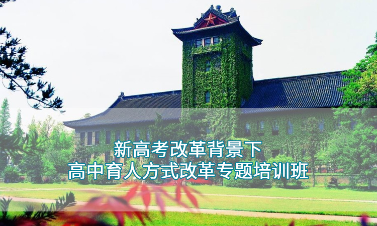 高中教师培训——南京大学新高考改革背景下高中育人方式改革专题培训班