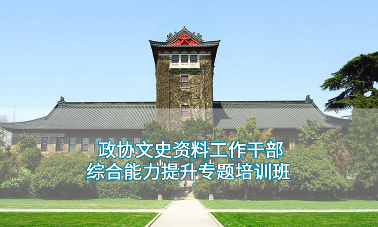 政协干部培训——南京大学政协文史资料工作干部培训综合能力提升班