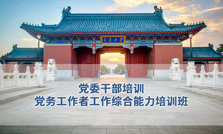 党委干部培训-上海交通大学党委干部培训-党务工作者工作综合能力培训班