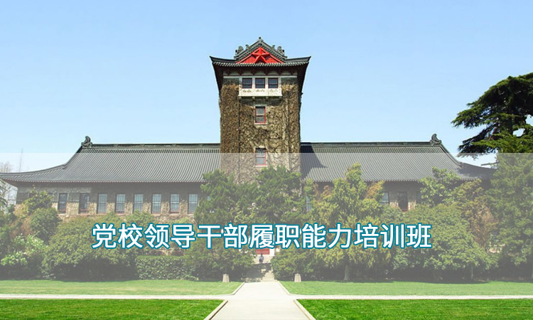 党委干部培训—南京大学党校领导干部综合素质提升培训班