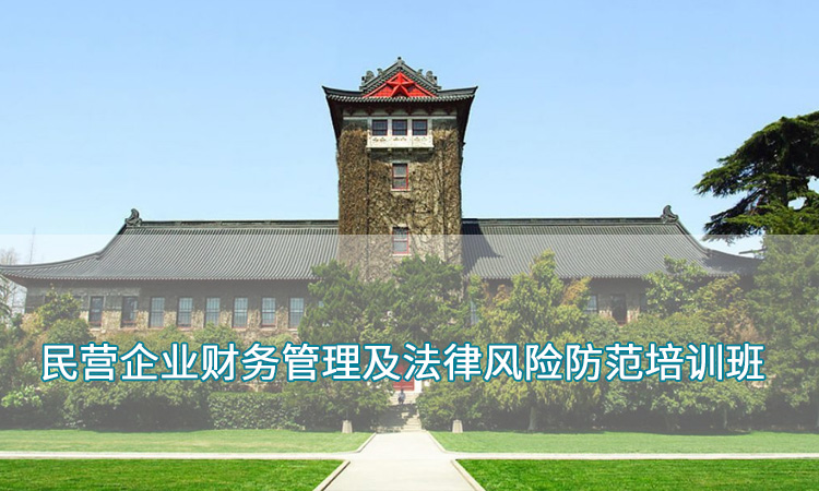 企业培训—南京大学民营企业财务管理及法律风险防范培训班