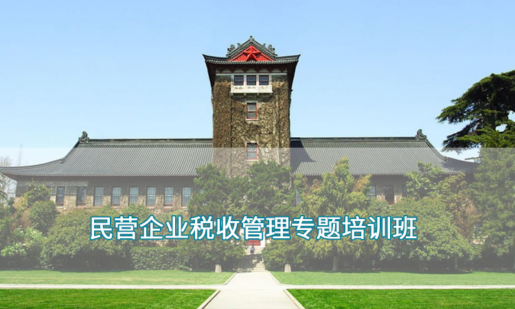企业培训—南京大学民营企业税收管理专题培训班