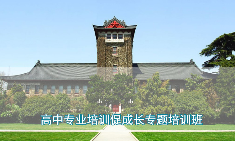 高中教师培训—南京大学高中专业培训促成长专题培训班