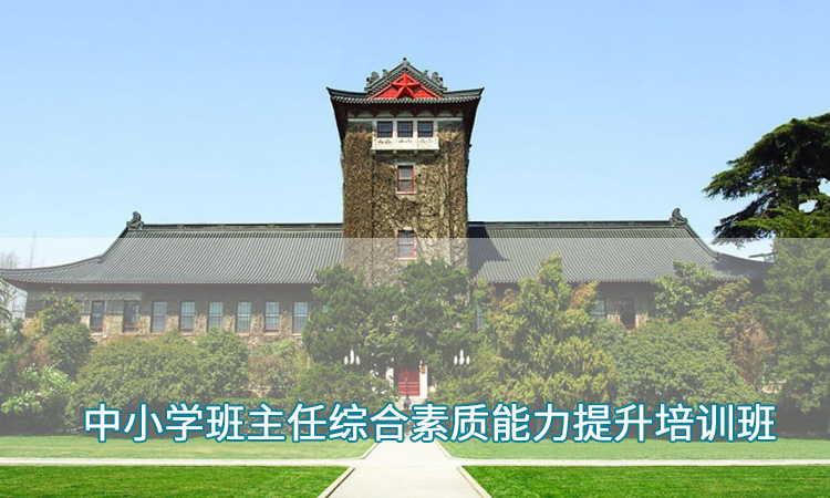 中小学教师培训—南京大学中小学班主任综合素质能力提升培训班