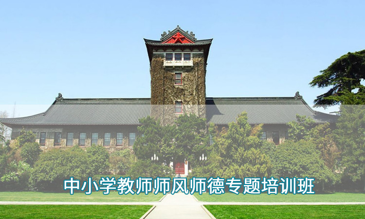 中小学教师培训—南京大学中小学教师师风师德专题培训班