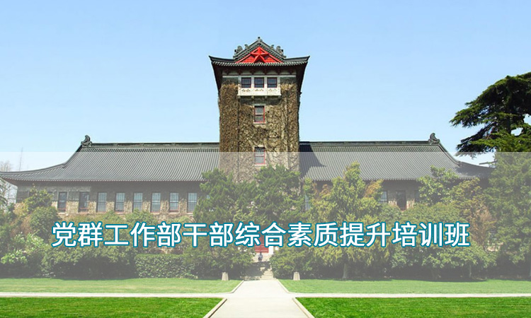 干部培训—南京大学党群工作部干部综合素质提升培训班