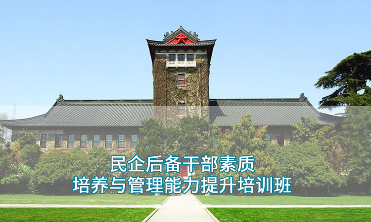 民企培训—南京大学民企后备干部素质培养与管理能力提升培训班