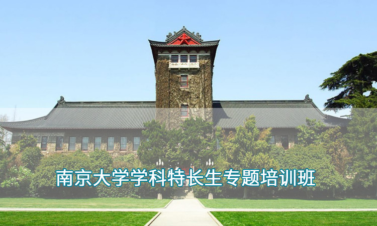 南京大学学科特长生专题培训班.jpg