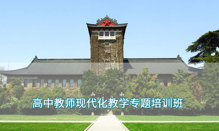 高中教师培训—南京大学高中教师现代化教学专题培训班