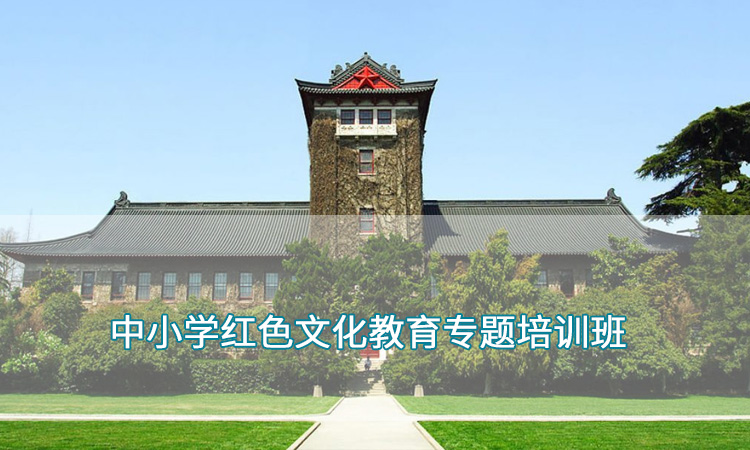 中小学教师培训—南京大学中小学红色文化教育专题培训班