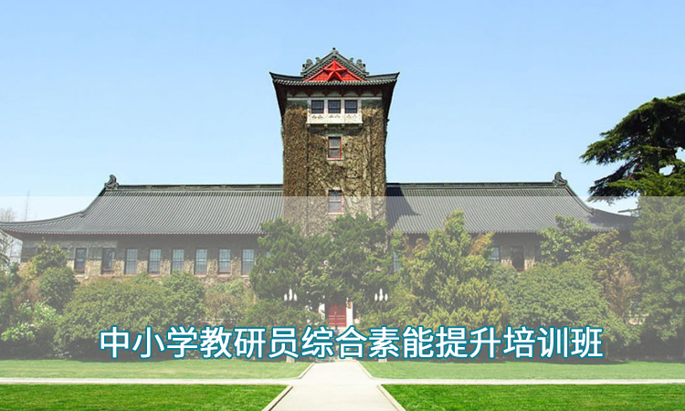 中小学教师培训—南京大学中小学教研员综合素能提升培训班