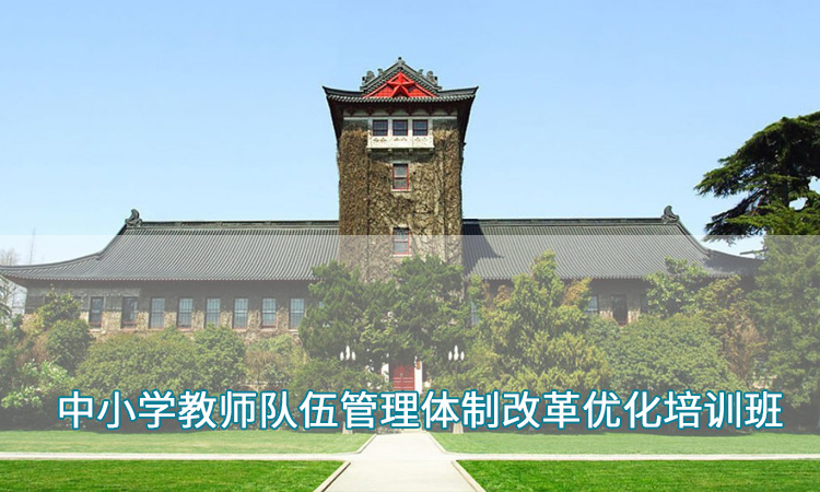 中小学教师培训—南京大学中小学教师队伍管理体制改革优化培训班