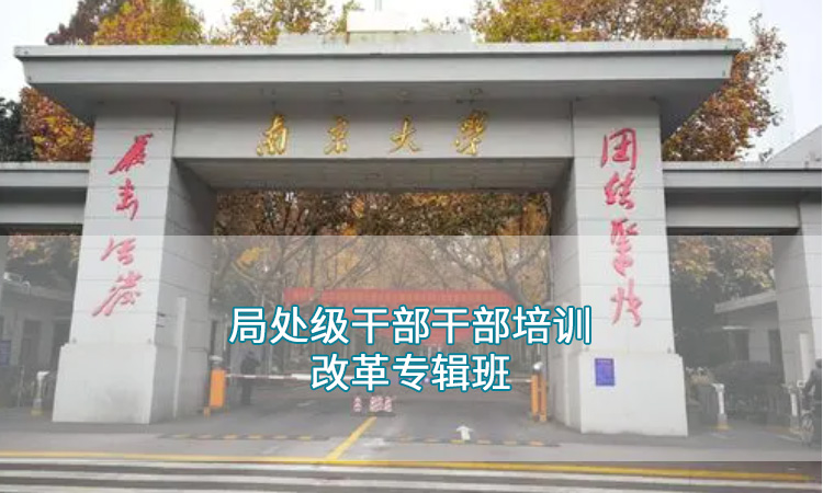 南京大学-局处级干部干部培训改革专辑班