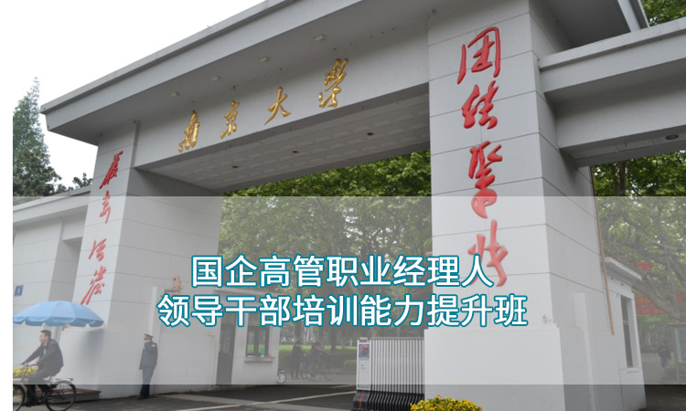 南京大学-国企高管职业经理人领导干部培训能力提升班