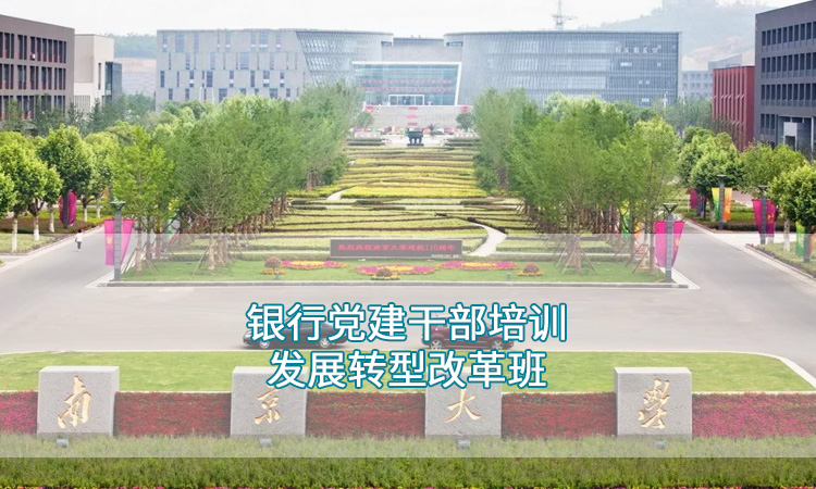南京大学-银行党建干部培训发展转型改革班