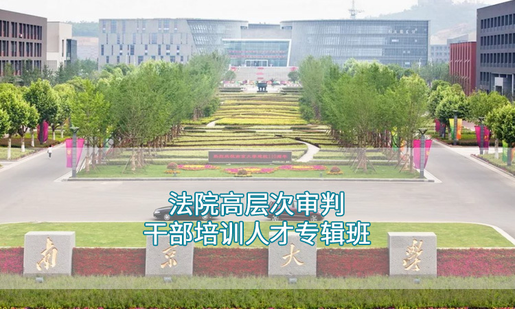 南京大学-法院高层次审判干部培训人才专辑班