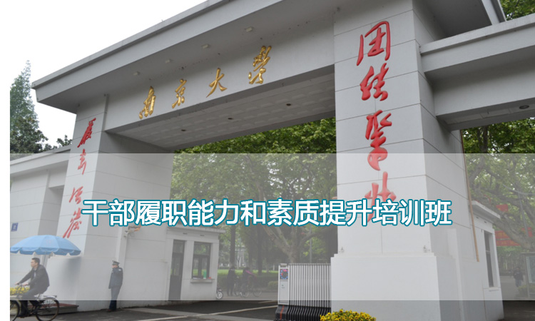 南京大学培训中心-干部履职能力和素质提升培训班