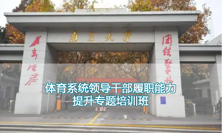 南京大学干部培训-体育系统领导干部履职能力提升专题培训班