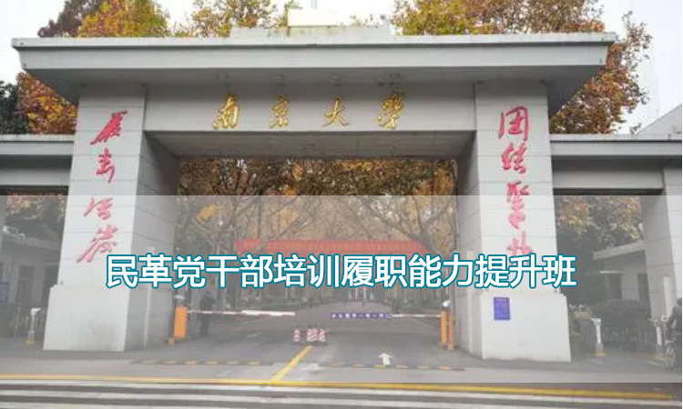 南京大学培训中心-民革党干部培训履职能力提升班