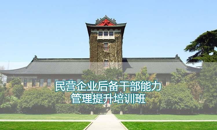 南京大学培训中心-民营企业后备干部能力管理提升培训班