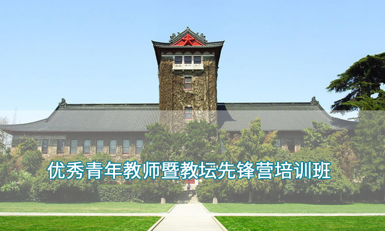 中小学教师培训-南京大学优秀青年教师暨教坛先锋营培训班