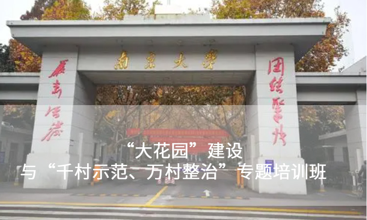 南京大学干部培训-“大花园”建设与“千村示范、万村整治”专题培训班