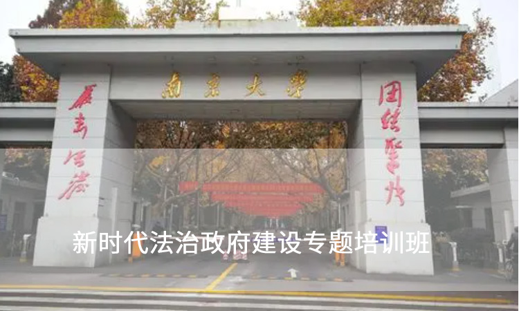 政府部门培训-南京大学新时代法治政府建设专题培训班