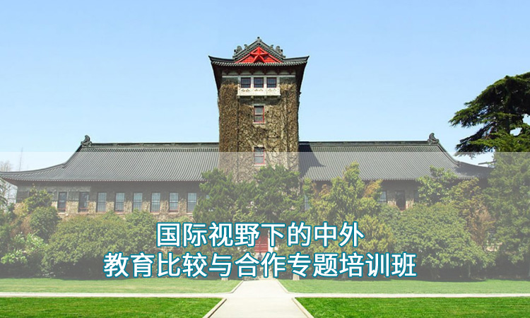 教师培训-南京大学国际视野下的中外教育比较与合作专题培训班