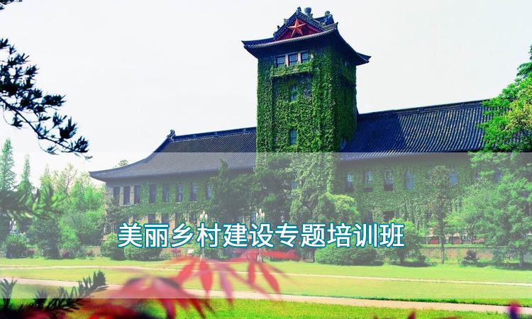 南京大学干部培训-美丽乡村建设专题培训班